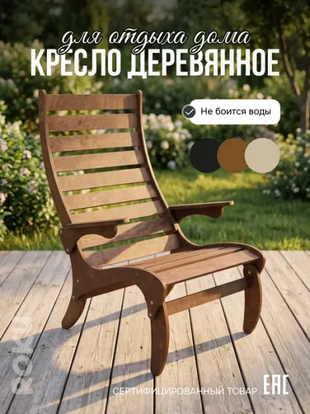 Roku Кресло деревянное садовое уличное для дома и дачи