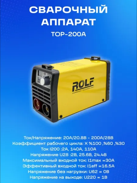 Инверторный сварочный аппарат Rolf TOP-200A