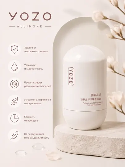Антиперспирант-дезодорант YOZO Roll-On — свежесть и комфорт на весь день