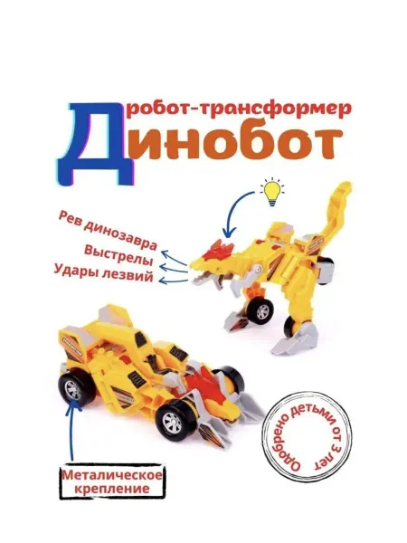 ЧудоЛайф Робот трансформер Динозавр Гримлок Автобот игрушка