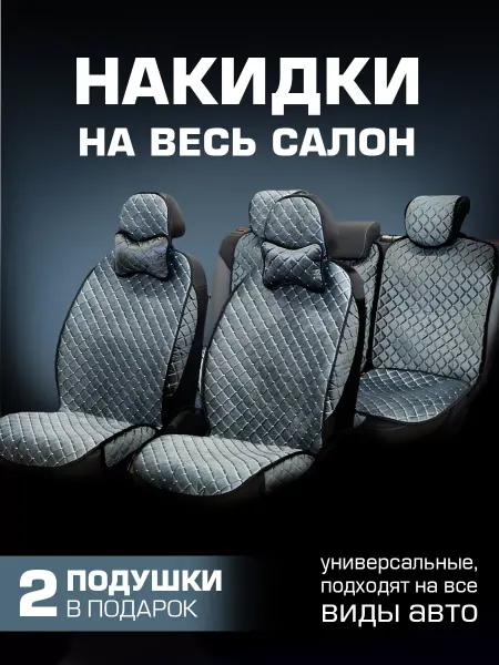 Rombik Накидки для авто на весь салон