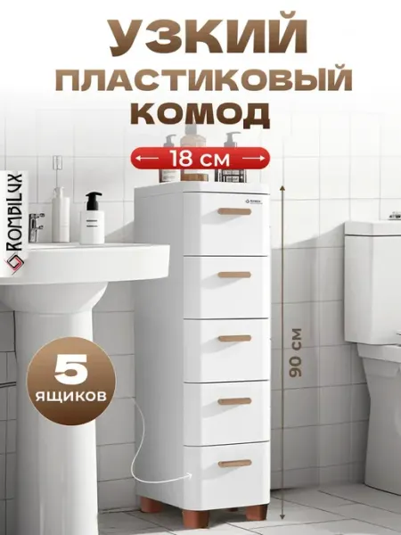 Rombilux Комод пластиковый с ящиками на ножках и колесиках