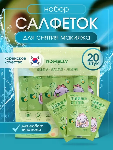 Romelly Салфетки для снятия макияжа с глаз и лица влажные