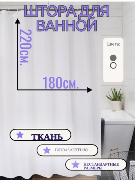 RomKot Штора для ванной и душа тканевая белая
