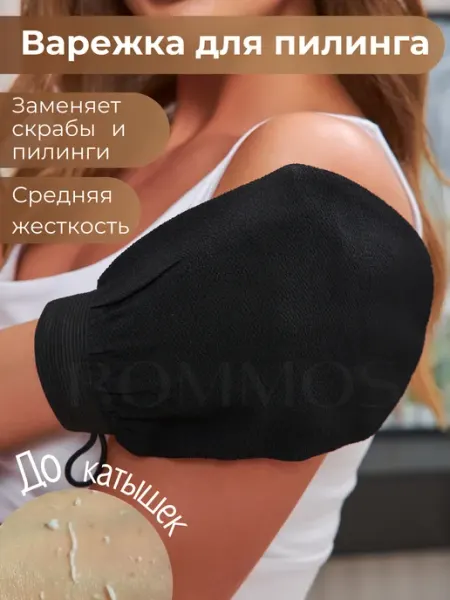ROMMOS Мочалка пилинг варежка Кесе для тела