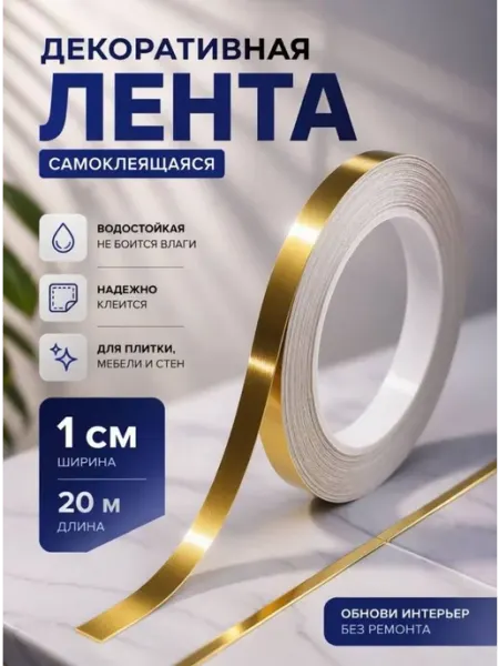 ROMROST Интерьерная самоклеящаяся лента-наклейка для декора