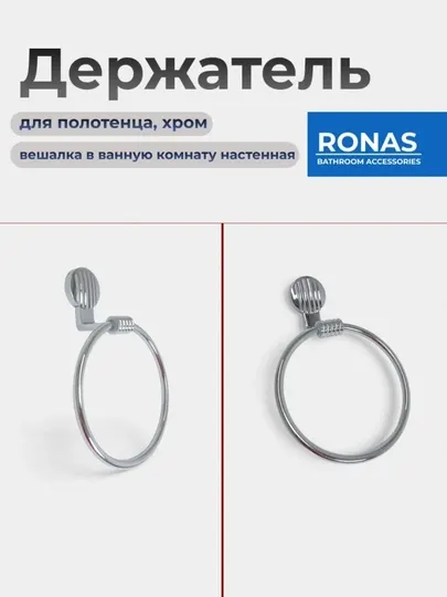 Держатель для полотенец кольцевой RONAS, настенный, хром
