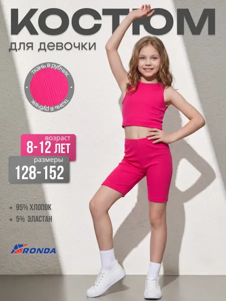 Детский трикотаж RONDA Комплект топ и велосипедки летний