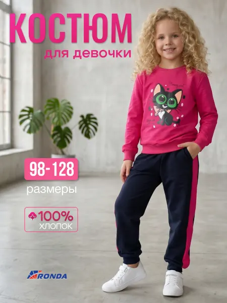 Детский трикотаж RONDA Костюм спортивный для девочки