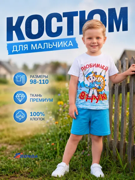 Детский трикотаж RONDA Костюм с шортами летний в садик внук