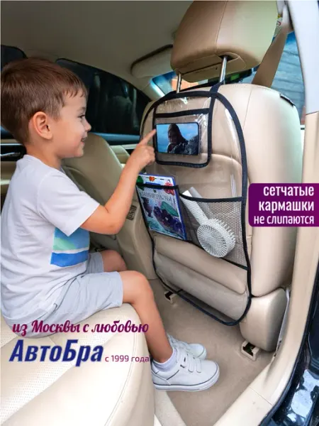 АвтоБра Накидка на сиденье автомобиля от детей с карманами