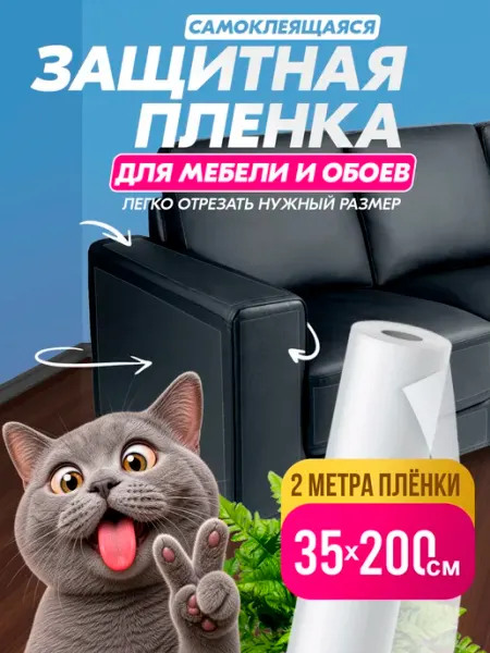 Roombu Защитная пленка от кошек для мебели и обоев от когтей