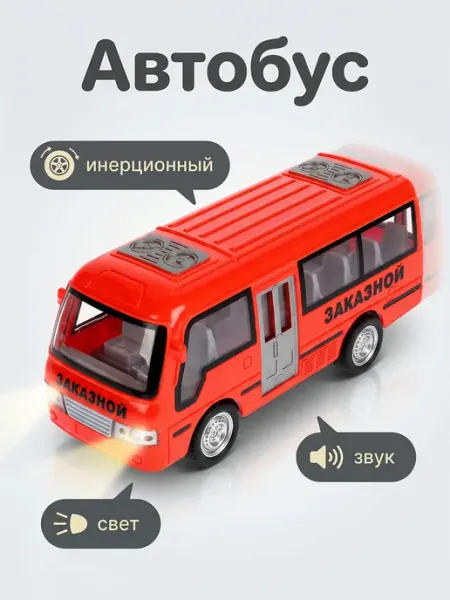 Играем вместе Машинка детская для мальчиков коллекционная автобус