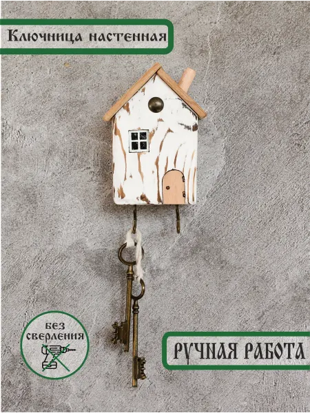 RoraWork Ключница Домик без сверления