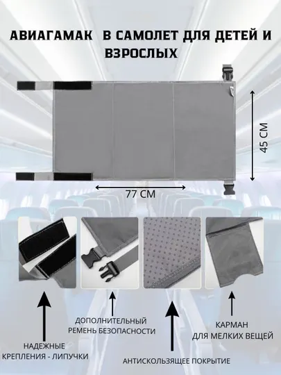 Гамак в автобус, электричку, самолёт, формирует комфортное сидячее место для малышей