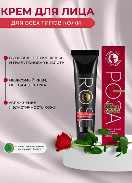 Rose крем для лица с гиалуроновой кислотой и пептидами шелка 43мл Мастерская Олеси Мустаевой для всех типов кожи