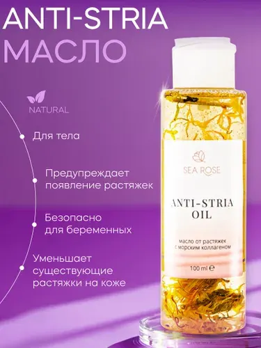 SEA ROSE Масло от растяжек с морским коллагеном