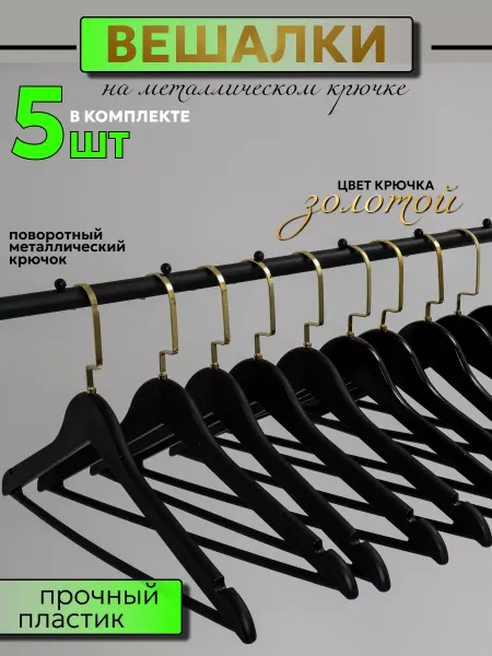 Velvet Rose Вешалки пластиковые для одежды с текстурой под дерево, 5шт