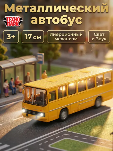 ТехноПарк Автобус игрушка металлическая коллекционная инерционная