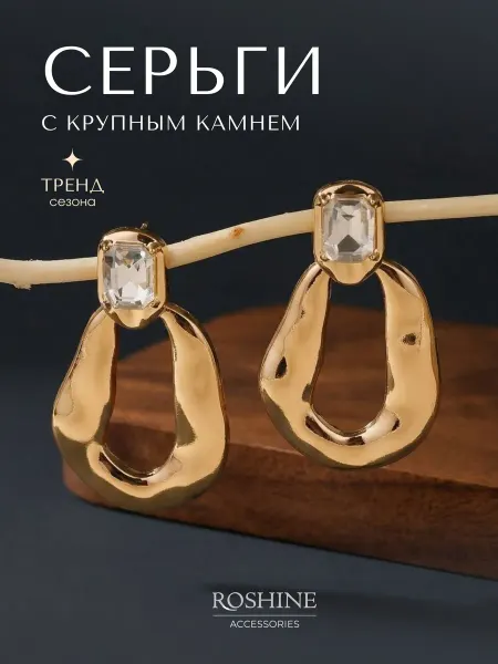 ROSHINE Серьги бижутерия большие под золото