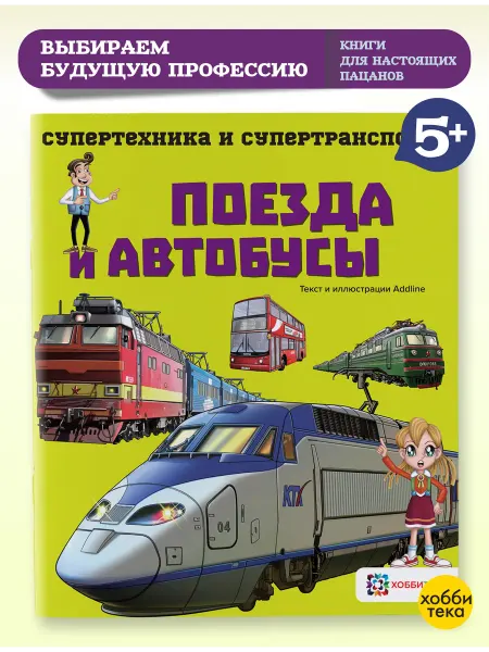 Хоббитека Мини энциклопедия для мальчиков. Поезда и автобусы