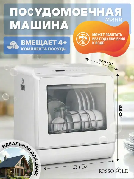 Rosso Sole Посудомоечная машина RS, белый, прозрачный