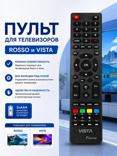 Пульт дистанционного управления для телевизоров Rosso и Vista без настройки