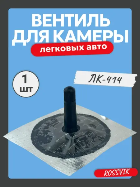 ROSSVIK Вентиль камеры для легковых авто ЛК-414
