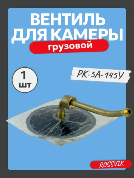 ROSSVIK Вентиль камеры грузовой РК-5А-145У с подкачкой