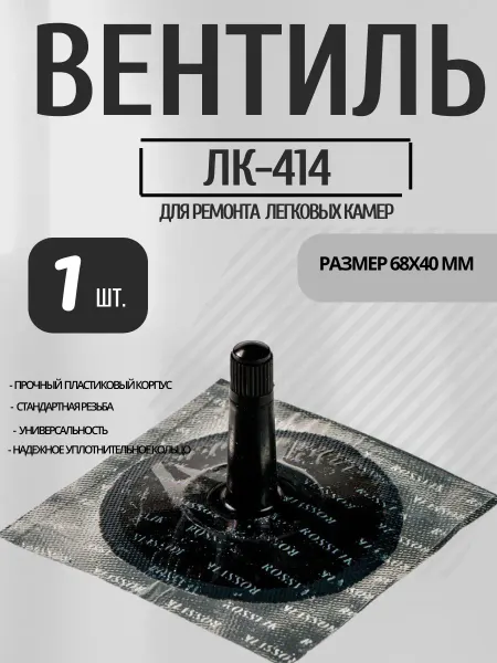 ROSSVIK Вентиль ремонтный для легковых камер ЛК-414, 1 штука