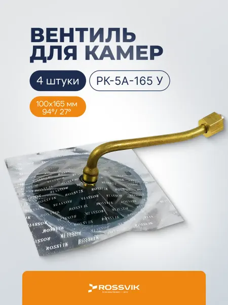 ROSSVIK Вентиль ремонтный для камер РК-5А-165 У, 4 шт