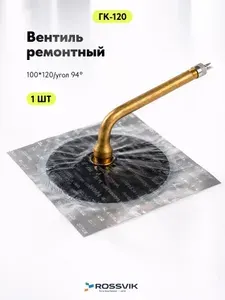 ROSSVIK Вентиль ремонтный для камер ГК-120, 4 шт
