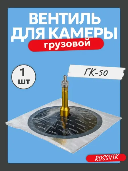 ROSSVIK Вентиль камеры грузовой ГК-50