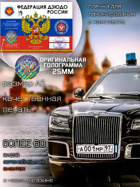 Министерство Сувениров Автовизитка Пропуск Федерация Дзюдо РФ
