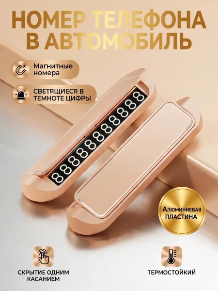 Шампань Автовизитка парковочная табличка номер телефона