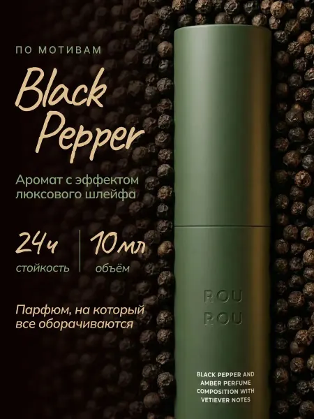 ROU ROU Духи женские стойкие со шлейфом черный перец 8 мл