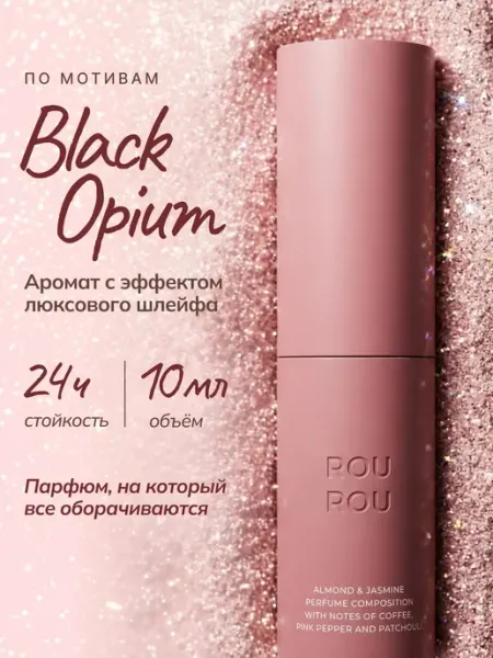 ROU ROU Духи женские стойкие со шлейфом блэк опиум 8 мл