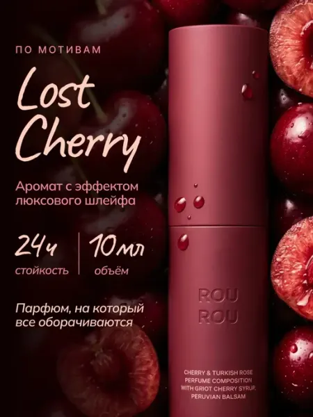 ROU ROU Духи женские стойкие со шлейфом лост черри 8 мл