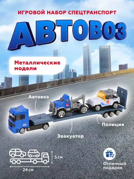 Пламенный мотор Автовоз металлический с машинками – игрушки для мальчиков