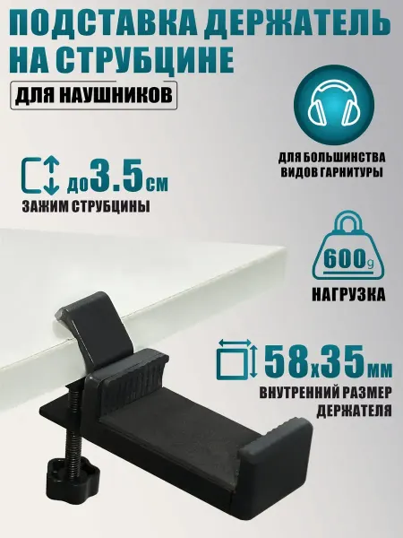 RougeMarket Подставка держатель для наушников на струбцине