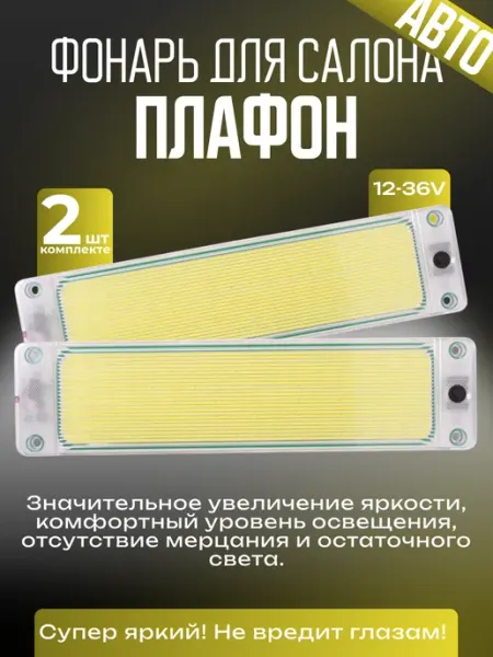 АВТОГАБАРИТ Подсветка автомобильная плафоны салона светодиодные