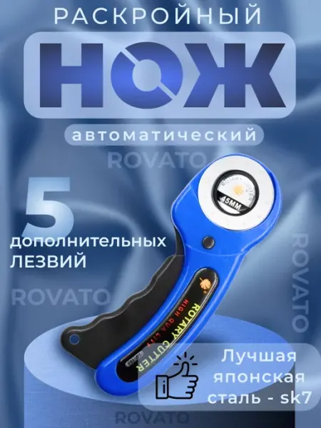 Rovato Раскройный роликовый нож для рукоделия и ткани