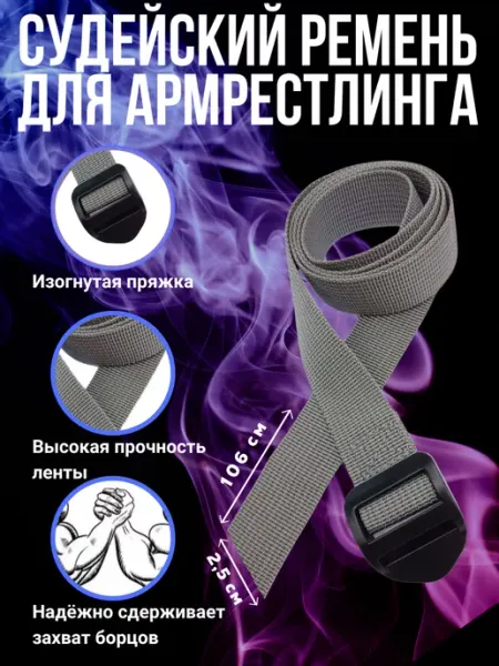 ROVEN'KI Судейский ремень или завязка для армрестлинга