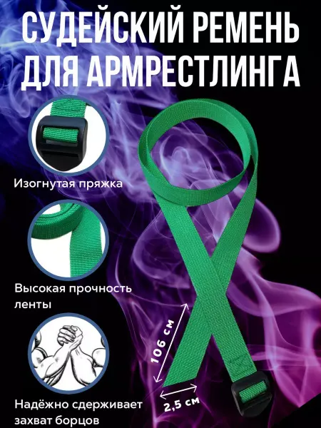 ROVEN'KI Судейский ремень или связка для армрестлинга