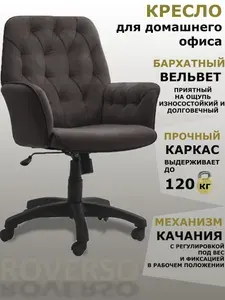 Кресло компьютерное для домашнего офиса ROVERSO РВ-578 (RV-578), Механизм качания, обивка Бархатный вельвет, венге