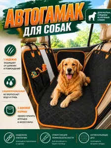 Автогамак для собак в машину универсальный, боковой карман, универсальный черно-оранжевый, в комплекте поводки для питомцев
