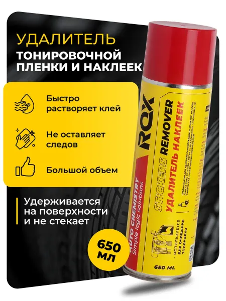 ROX Удалитель наклеек следов клея тонировочной пленки Антискотч