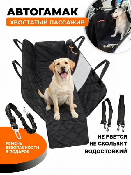 Хвостатый пассажир Автогамак для собак в салон машины