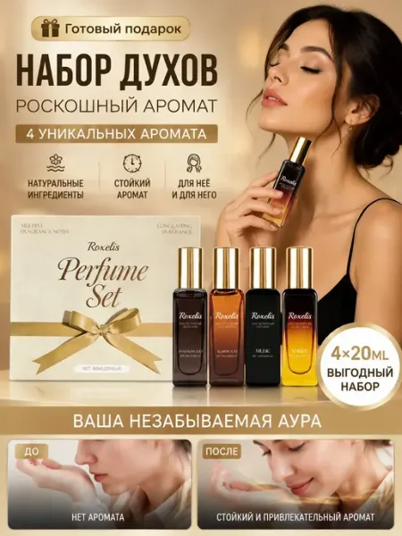 Roxelis Подарочный набор парфюмерных ароматов для женщин