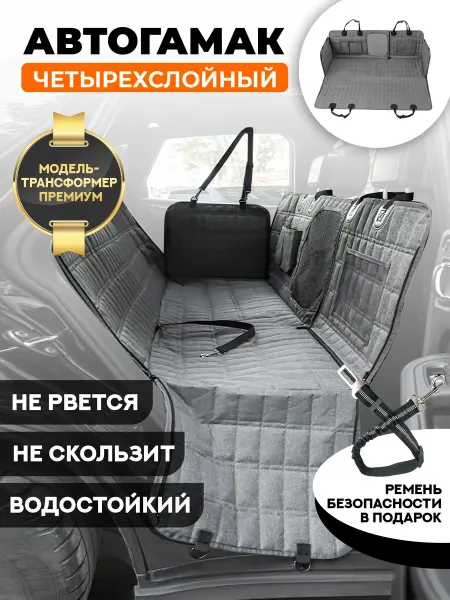 Хвостатый пассажир Автогамак трансформер Премиум для собак
